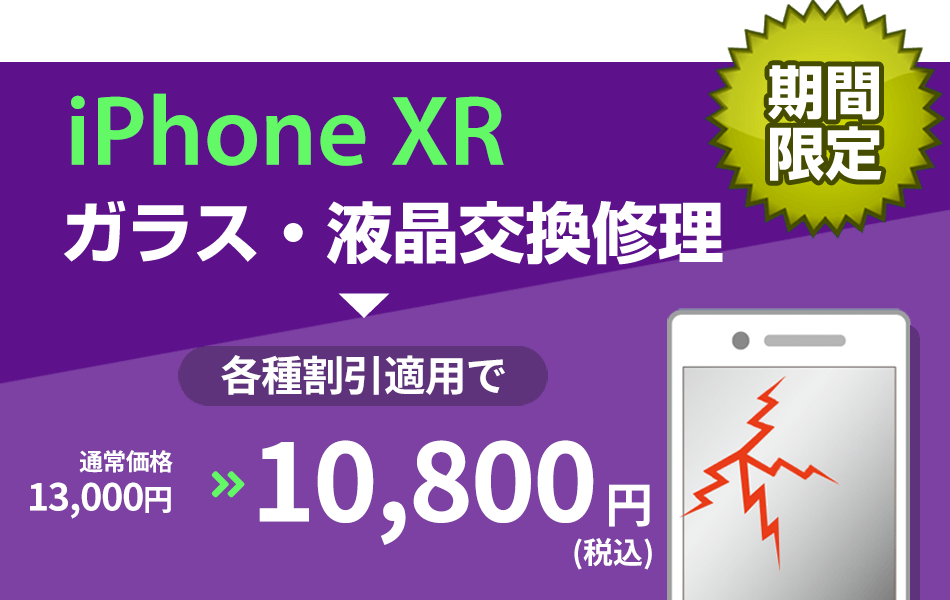 iPhoneXR ガラス・液晶交換修理最大2000円引き