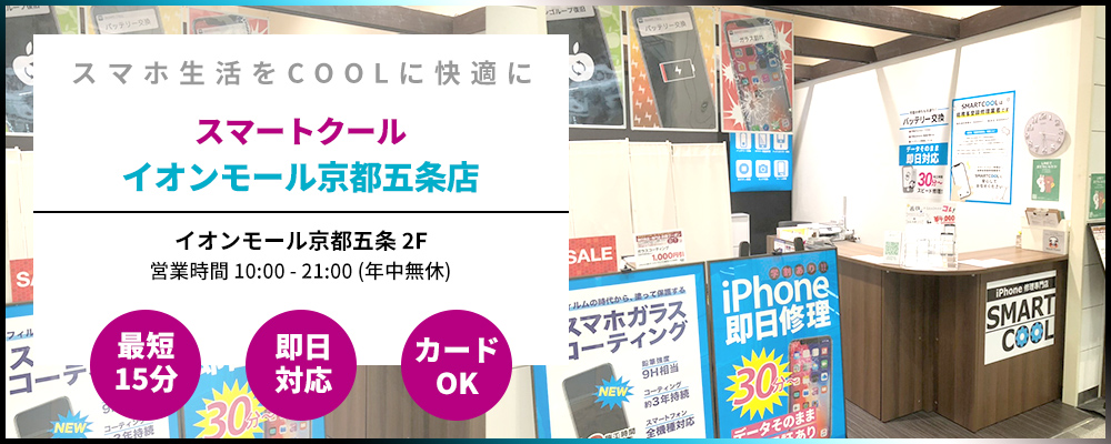 iPhone修理 イオンモール京都五条店