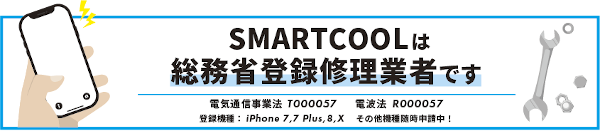 smartcoolは総務省登録修理業者です